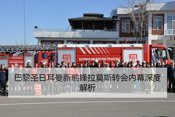 巴黎圣日耳曼新前锋拉莫斯转会内幕深度解析 - Ledong
